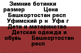 Зимние ботинки Demar размер 24-25 › Цена ­ 800 - Башкортостан респ., Уфимский р-н, Уфа г. Дети и материнство » Детская одежда и обувь   . Башкортостан респ.